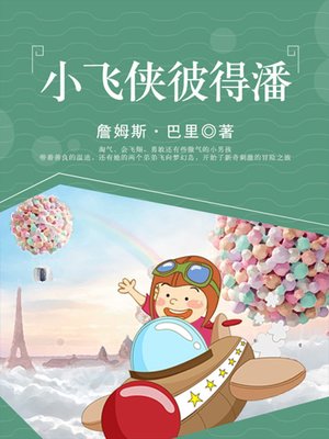 cover image of 小飞侠彼得潘